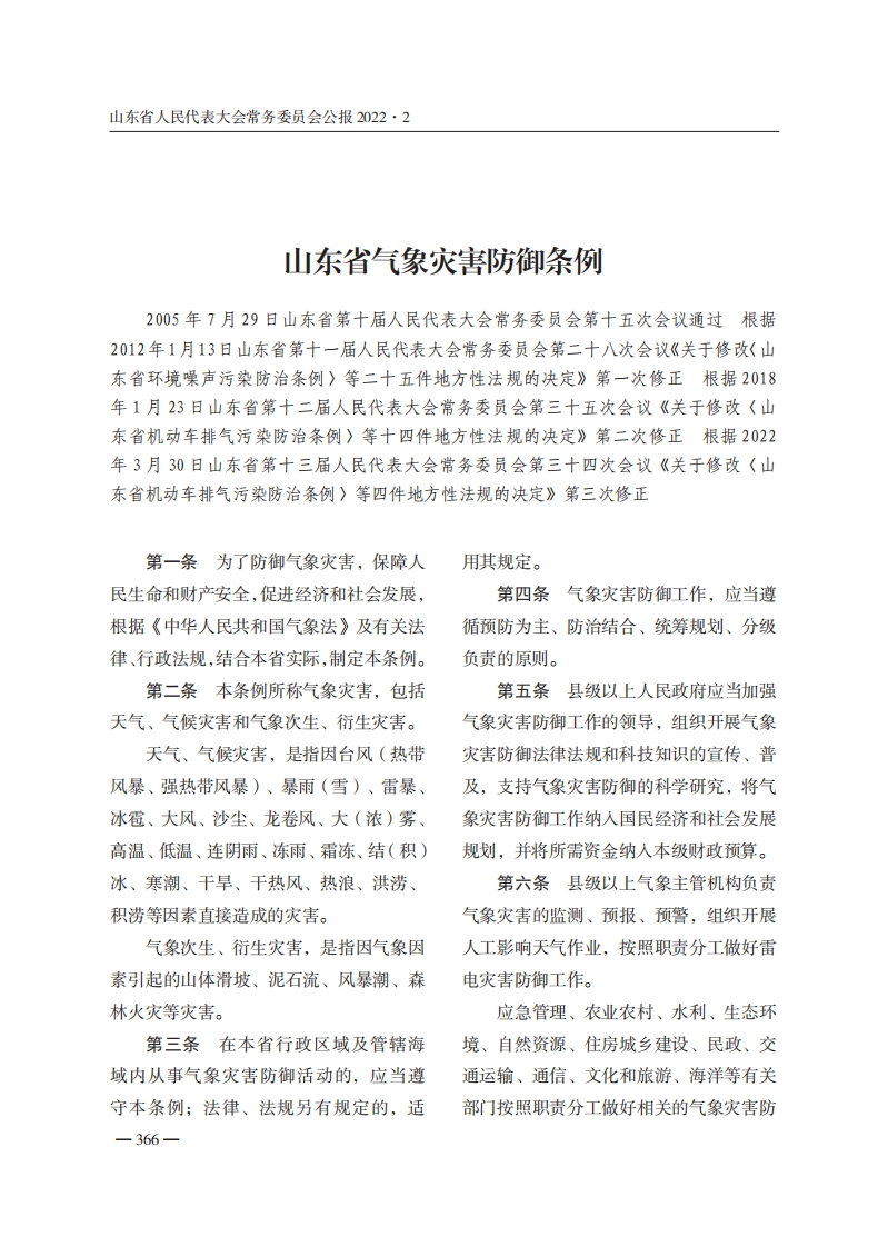 山东省气象灾害防御条例【2022施行】