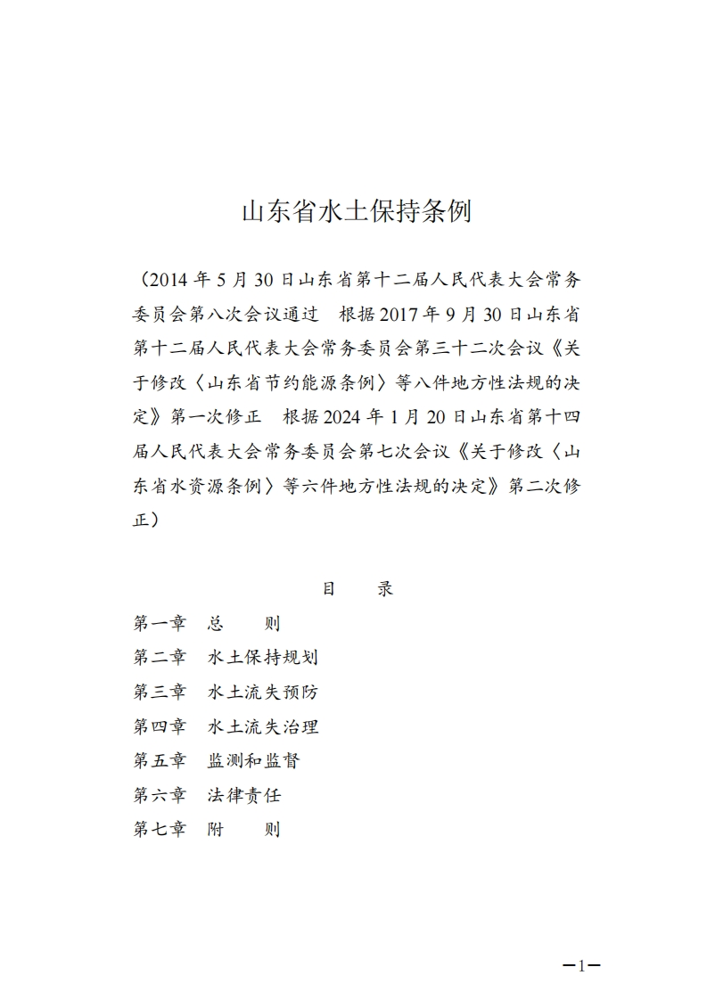 山东省水土保持条例【2024施行】