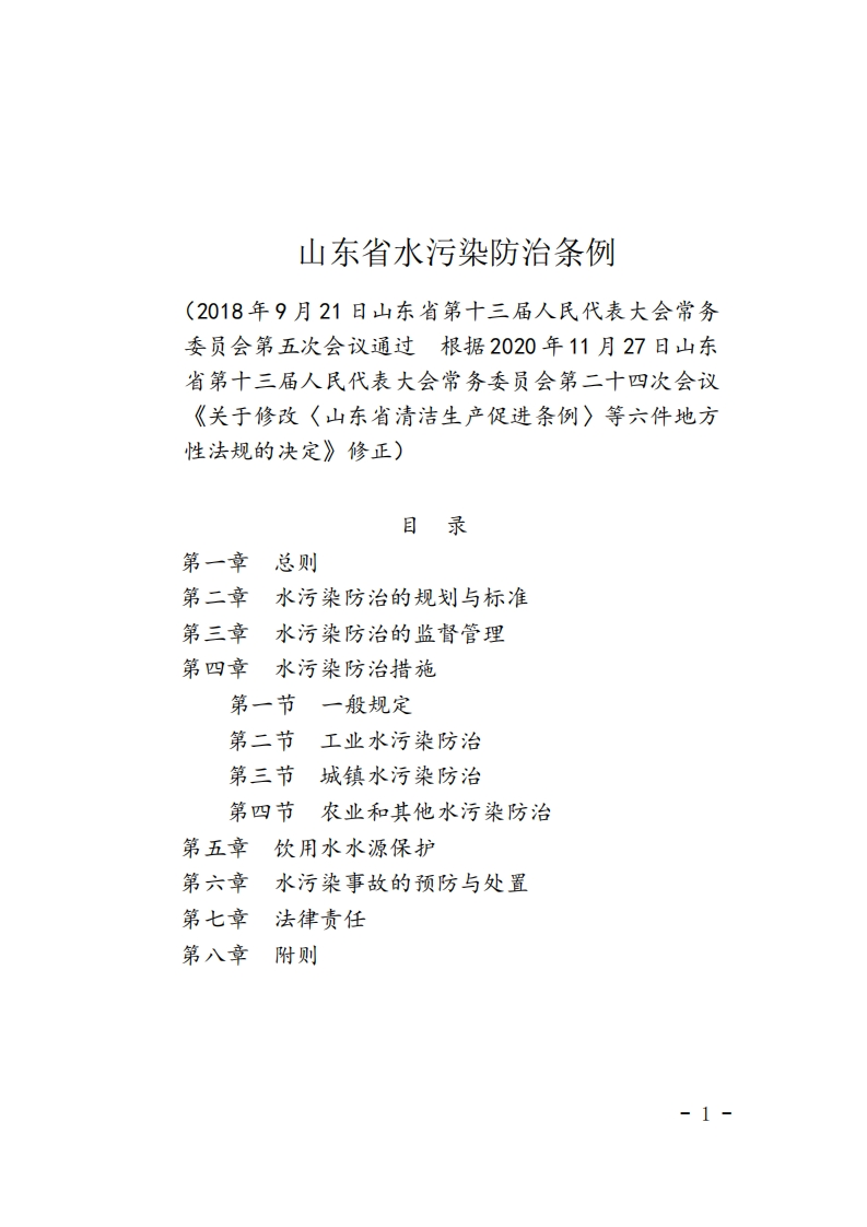 山东省水污染防治条例【2020施行】