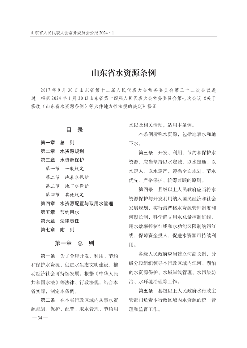 山东省水资源条例【2024施行】