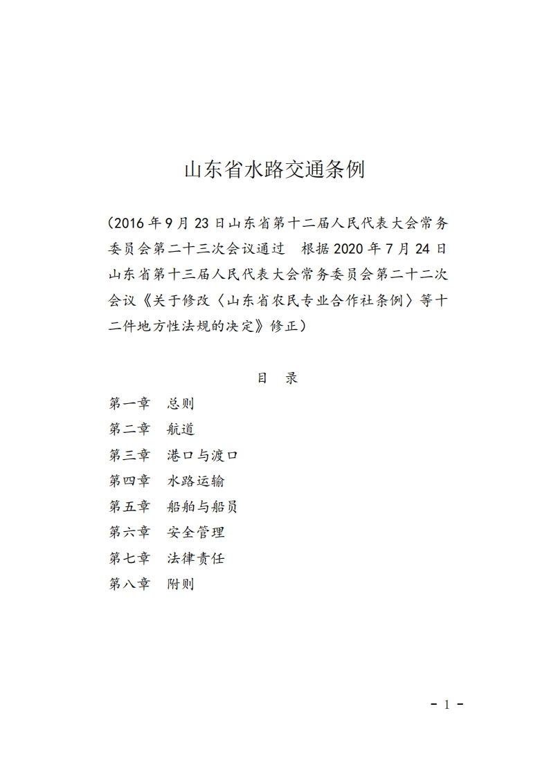 山东省水路交通条例【2020施行】