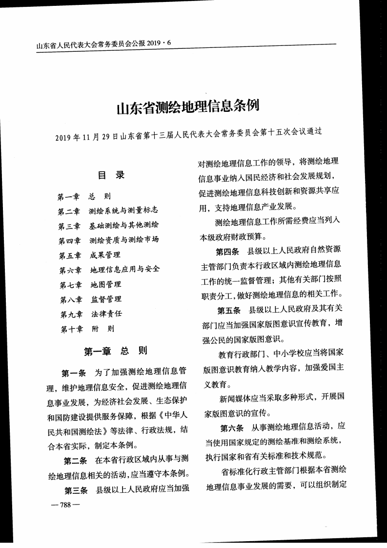 山东省测绘地理信息条例【2020施行】