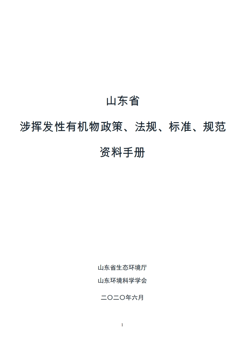 山东省涉挥发性有机物政策、法规、标准、规范资料指南现行国家强制性标准规范