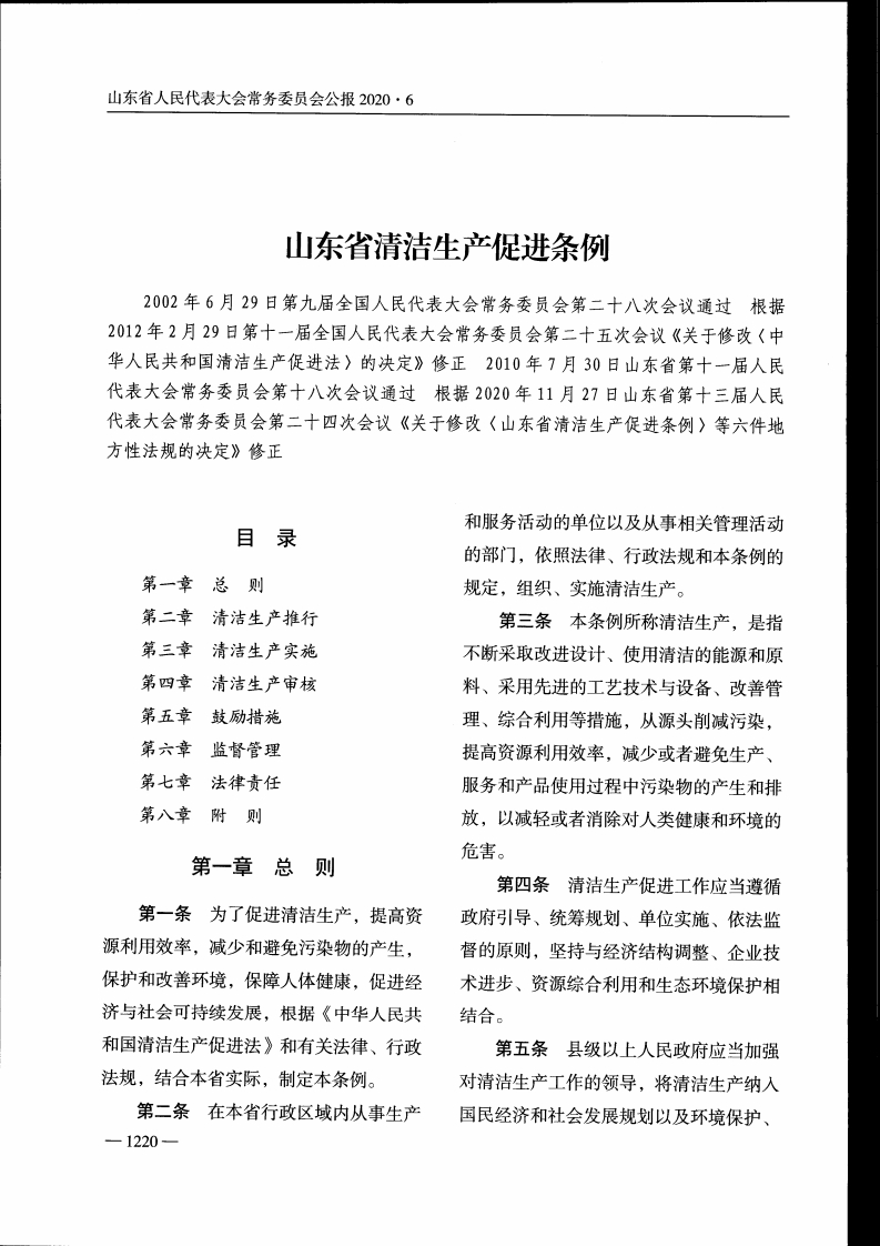 山东省清洁生产促进条例【2020施行】