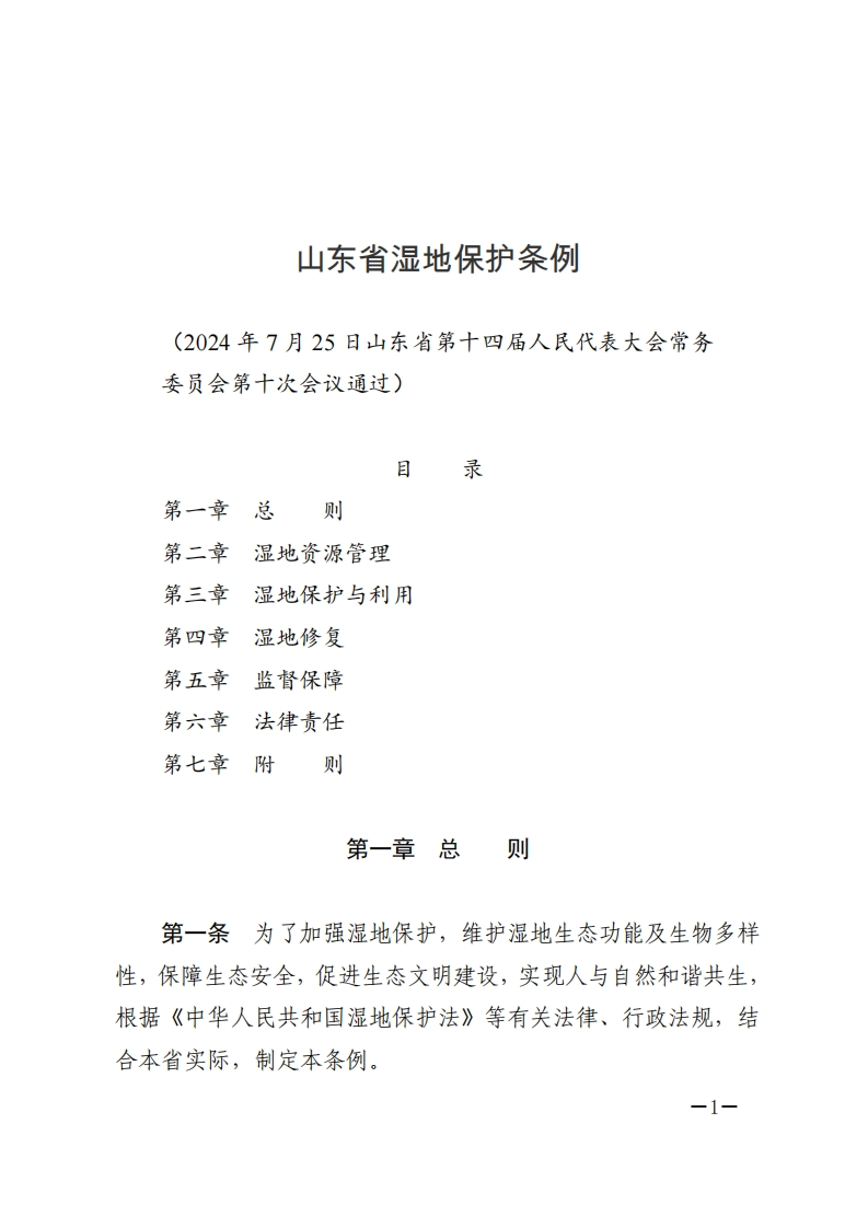 山东省湿地保护条例【Word2024施行】