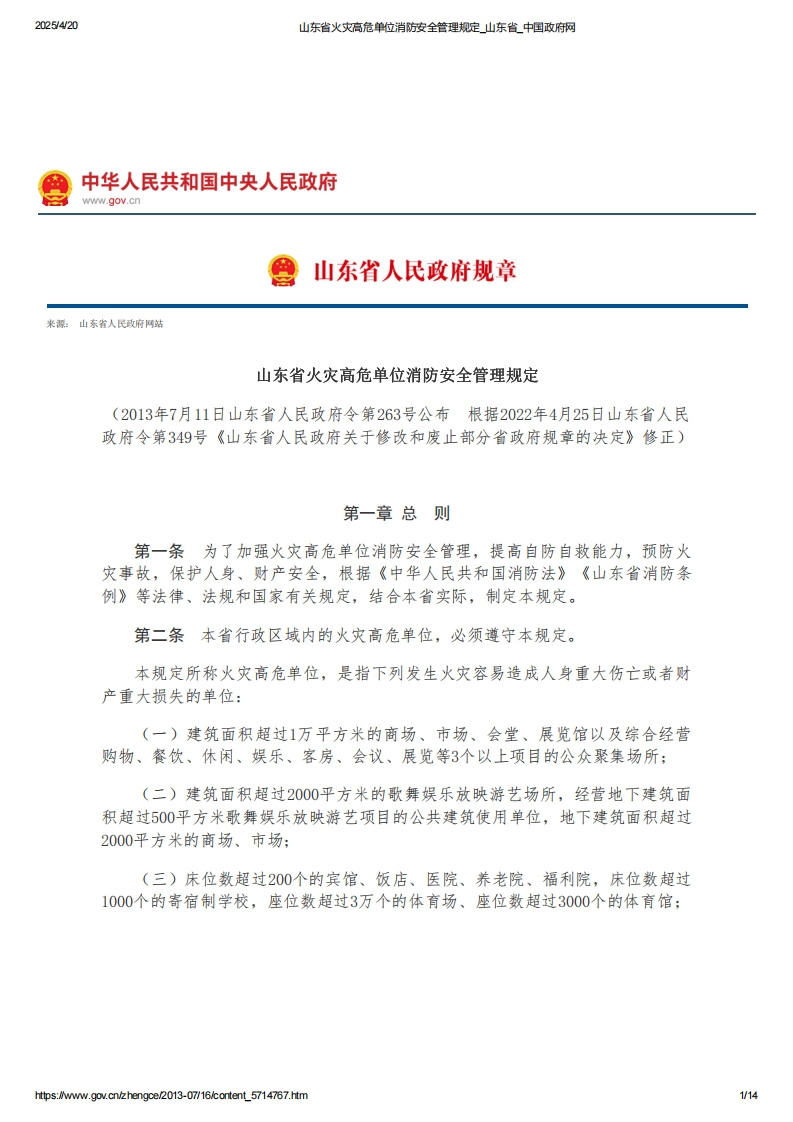 山东省火灾高危单位消防安全管理规定【2013施行，2022修订】