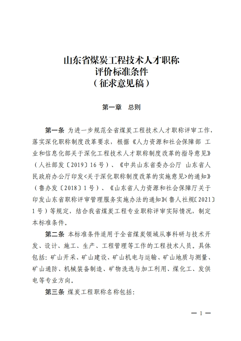 山东省煤炭工程技术人才职称评价标准条件（征求意见稿）