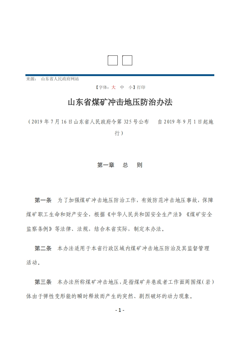 山东省煤矿冲击地压防治办法【2019施行】