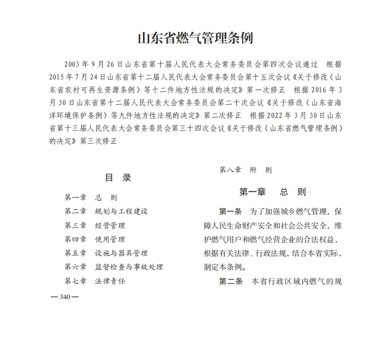 山东省燃气管理条例【2022施行】