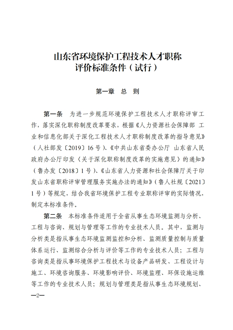 山东省环境保护工程技术人才职称评价标准条件（试行）