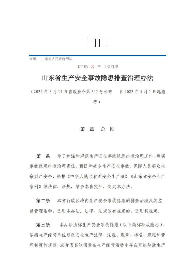 山东省生产安全事故隐患排查治理办法【2022施行】