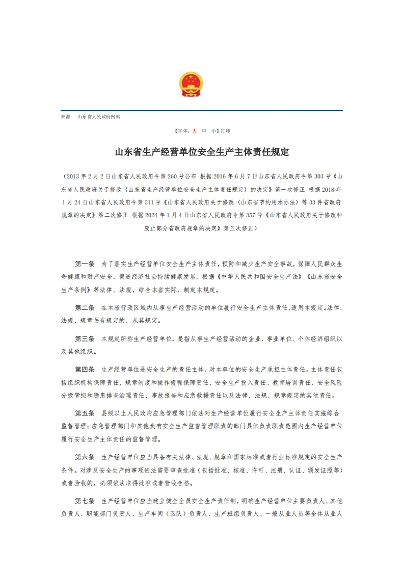 山东省生产经营单位安全生产主体责任规定【2013施行】