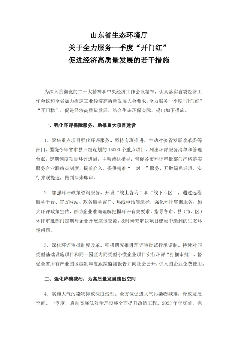 山东省生态环境厅关于全力服务一季度开门红促进经济高质量发展的若干措施
