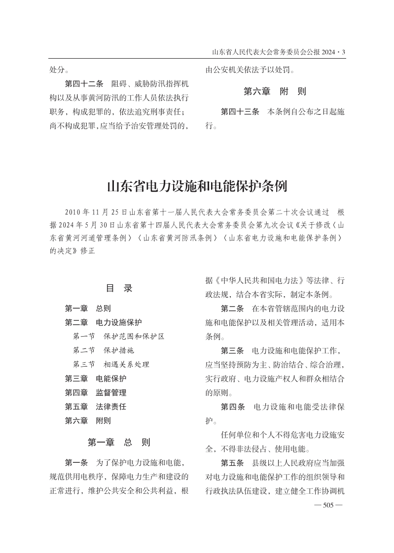 山东省电力设施和电能保护条例【公报原版2024施行】