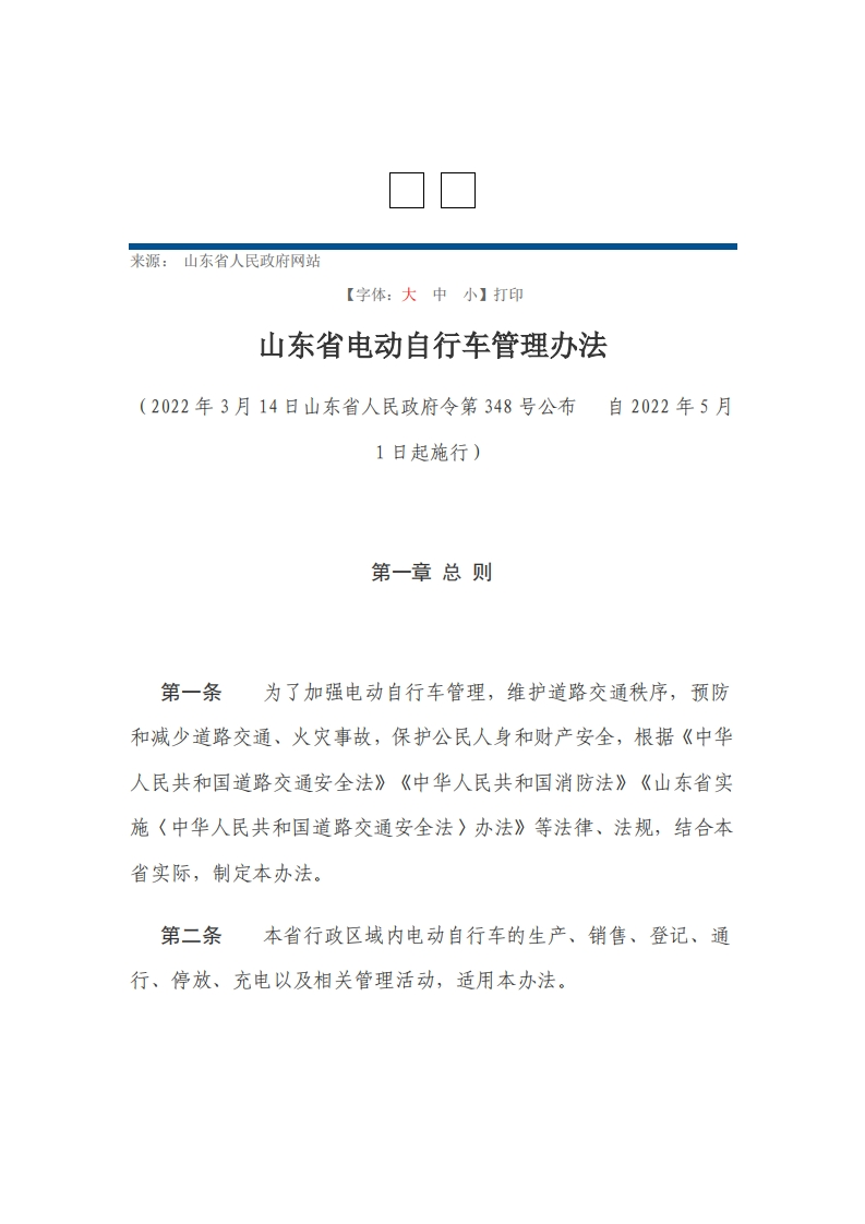 山东省电动自行车管理办法【2022施行】