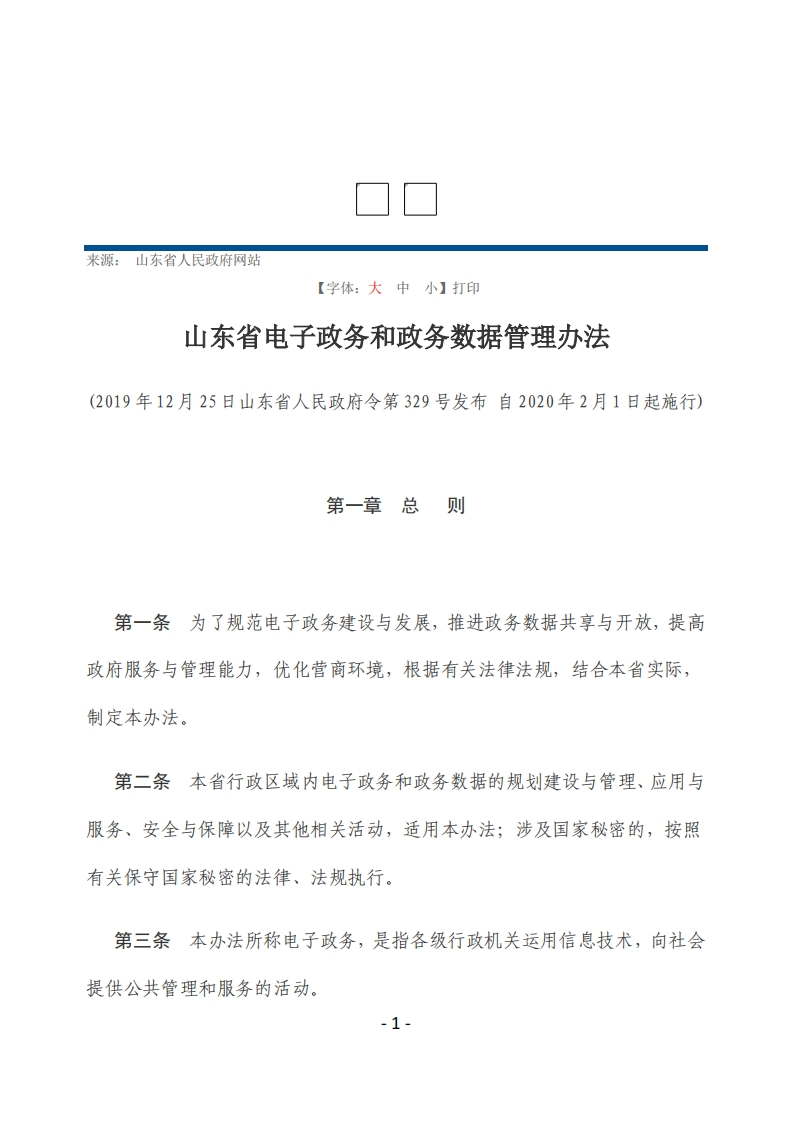 山东省电子政务和政务数据管理办法【2020施行】