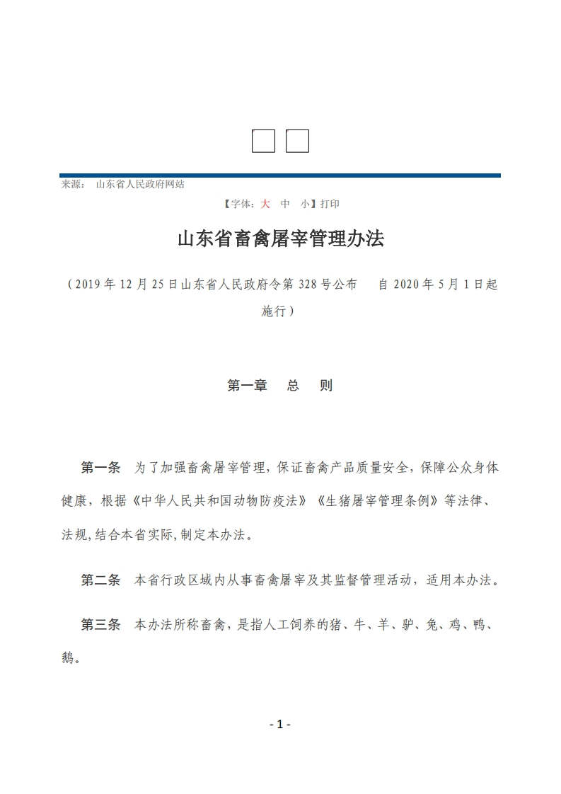 山东省畜禽屠宰管理办法【2020施行】