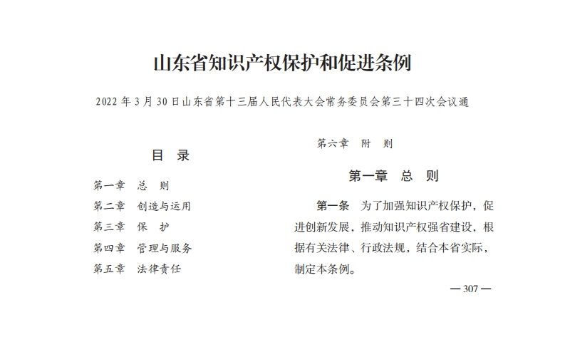 山东省知识产权保护和促进条例【2022施行】