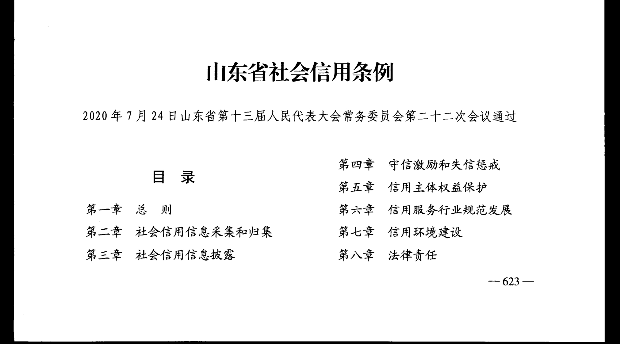 山东省社会信用条例【2020施行】