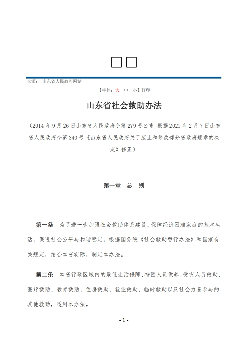 山东省社会救助办法【2014施行，2021修正】