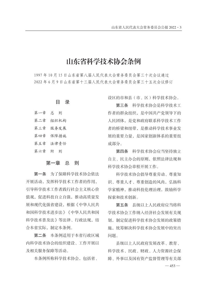 山东省科学技术协会条例【2022施行】