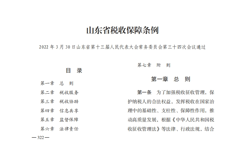 山东省税收保障条例【2022施行】