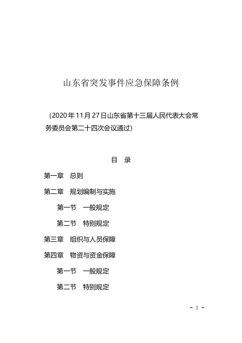 山东省突发事件应急保障条例【2021施行】
