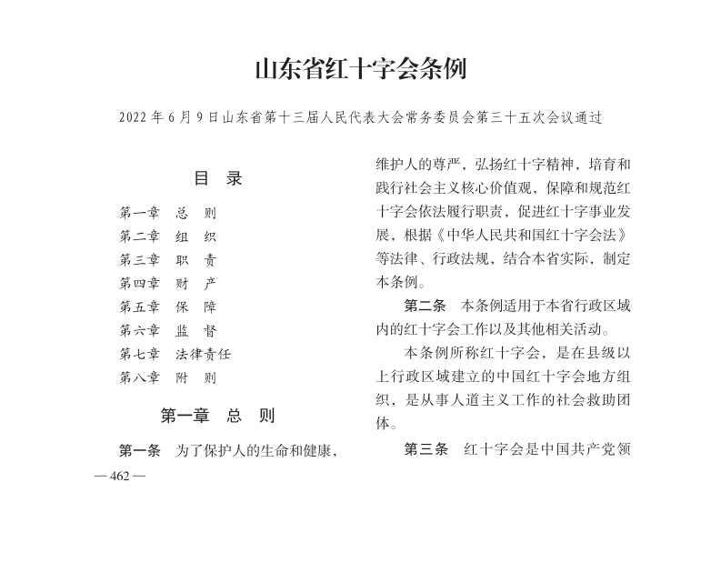 山东省红十字会条例【2022施行】