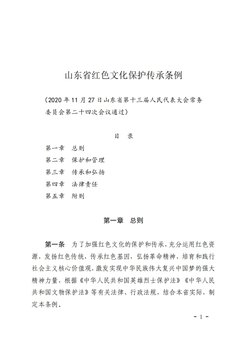 山东省红色文化保护传承条例【2021施行】