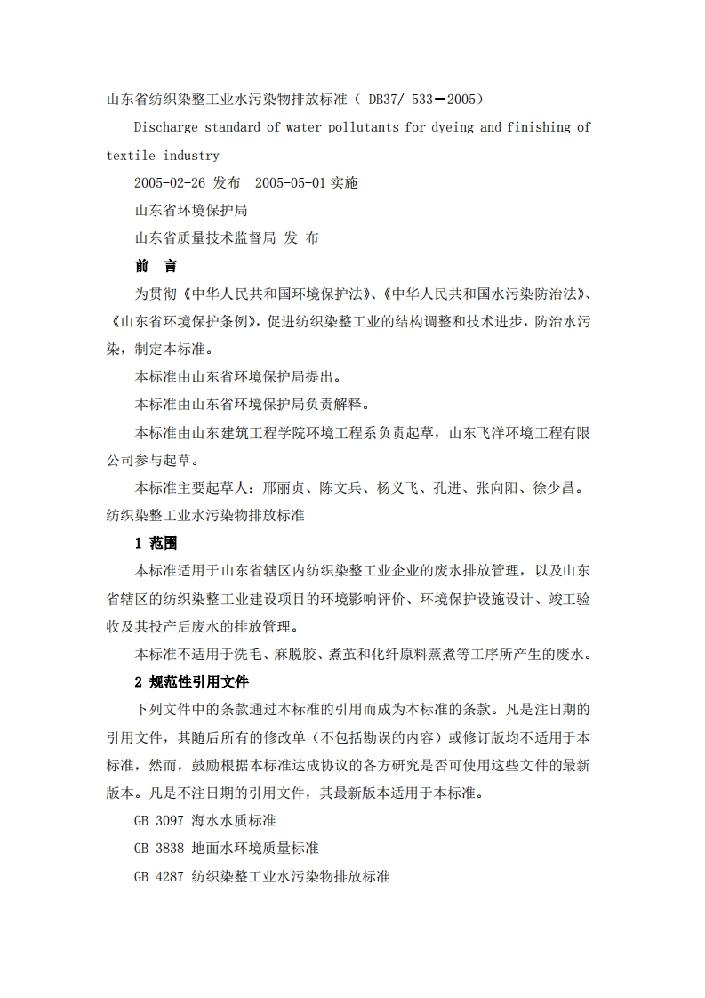 山东省纺织染整工业水污染物排放限值（DB37533-2005）现行国家强制性标准规范