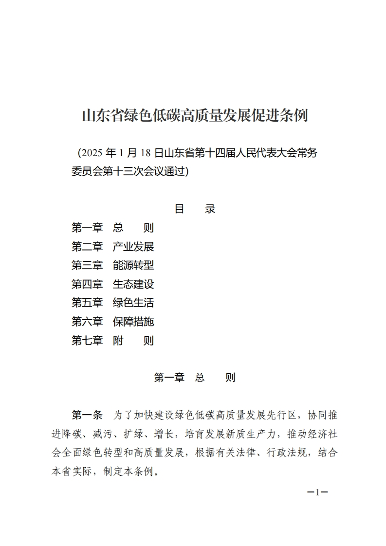 山东省绿色低碳高质量发展促进条例【2025施行】