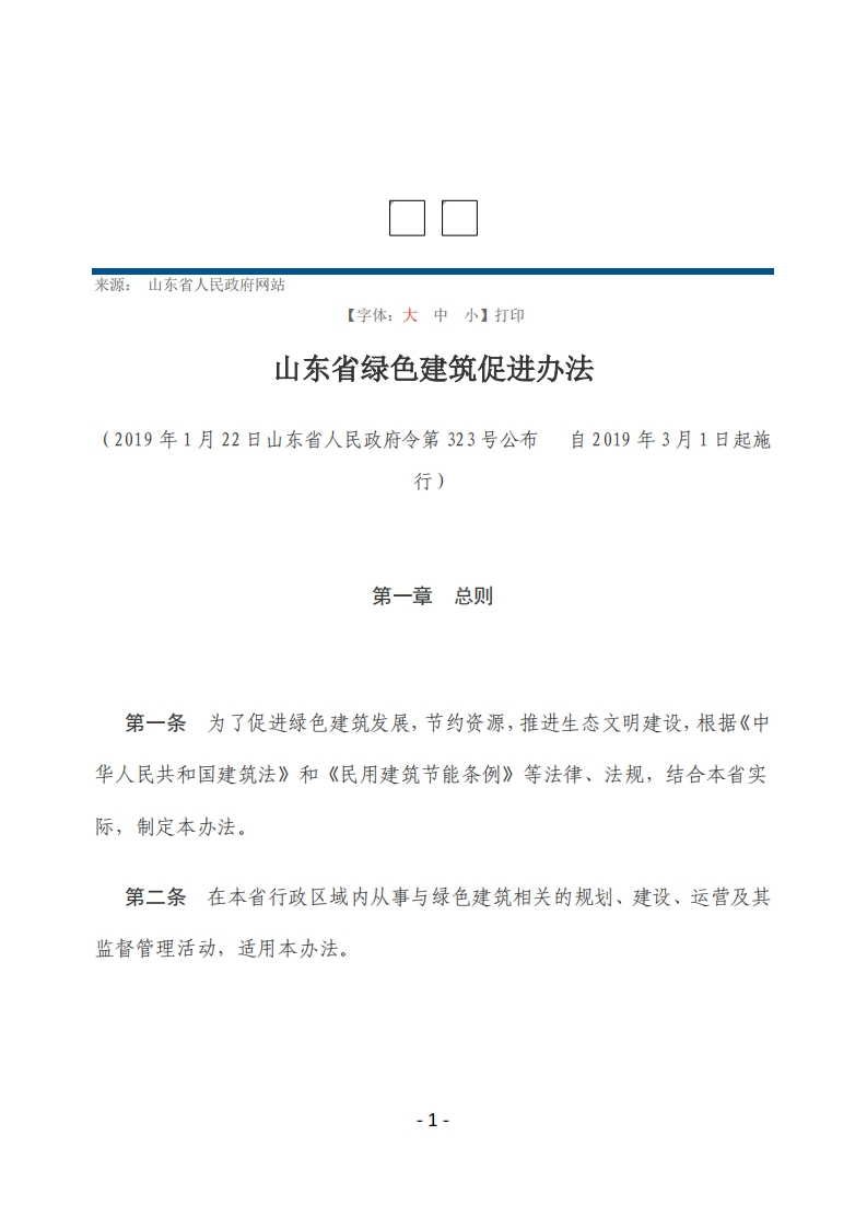 山东省绿色建筑促进办法【2019施行】