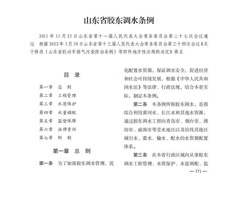 山东省胶东调水条例【2022施行】
