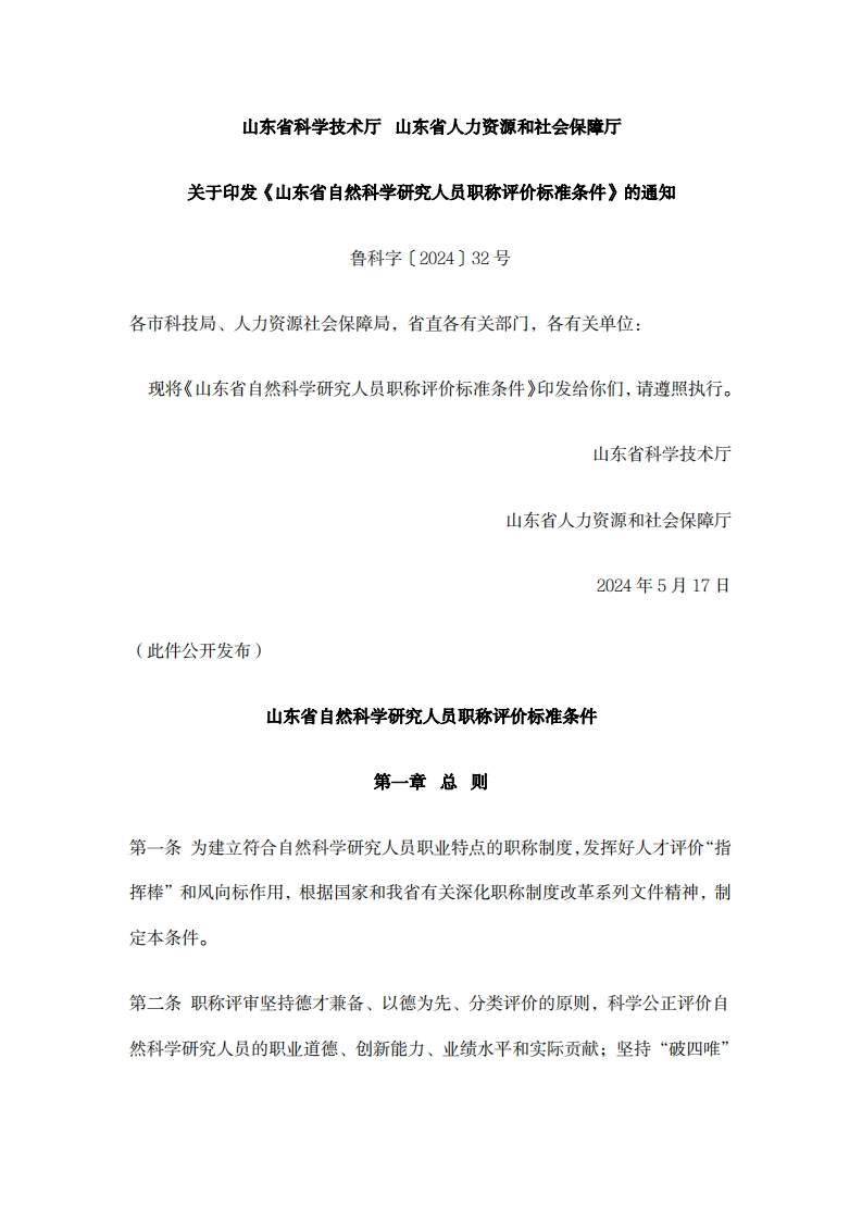 山东省自然科学研究人员职称评价标准条件