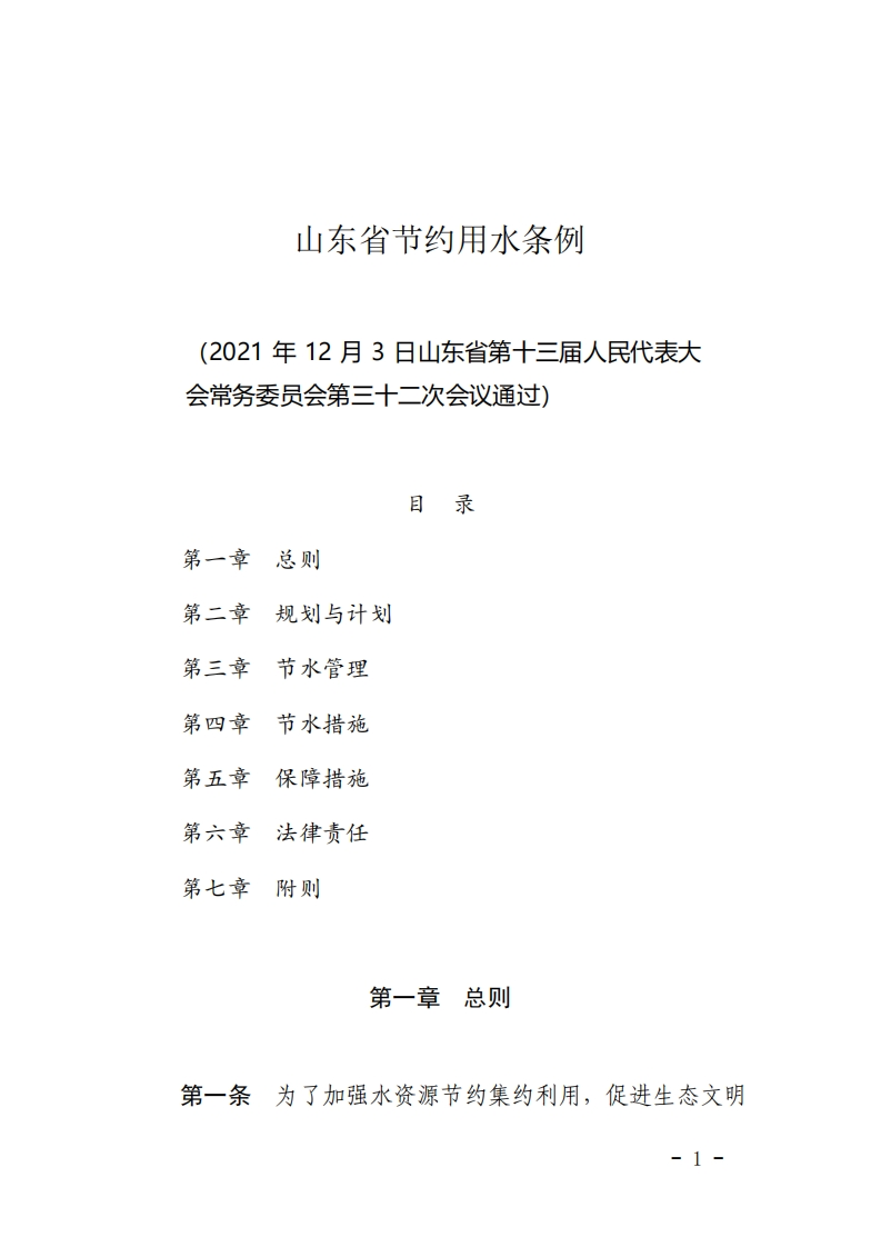 山东省节约用水条例【2022施行】