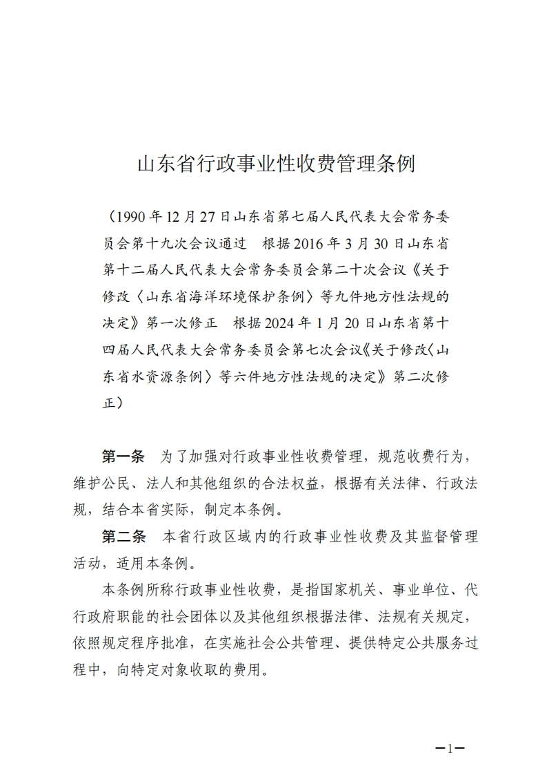 山东省行政事业性收费管理条例【2024施行】