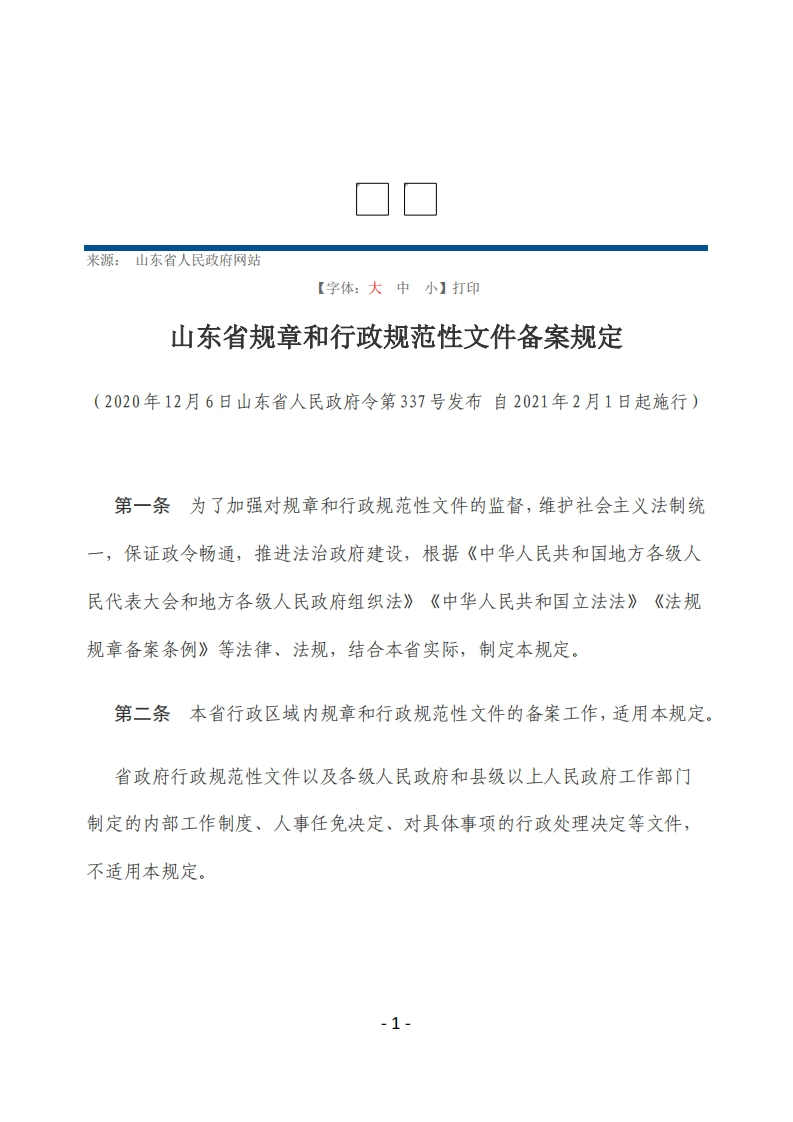 山东省规章和行政规范性文件备案规定【2021施行】