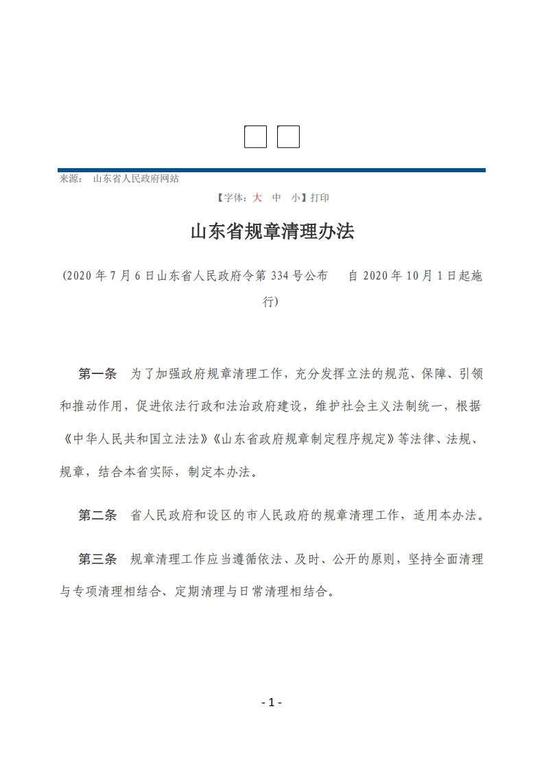 山东省规章清理办法【2020施行】