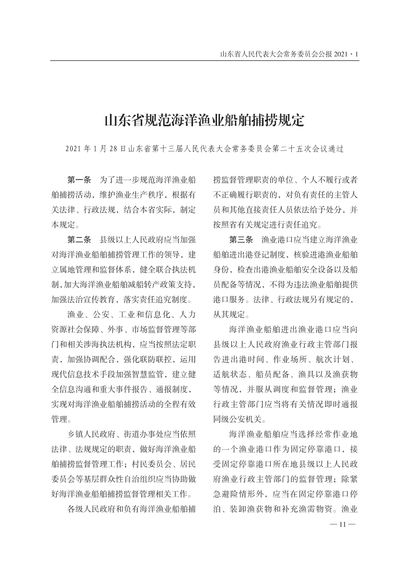 山东省规范海洋渔业船舶捕捞规定【2021施行】