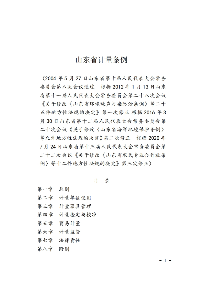 山东省计量条例【2020施行】