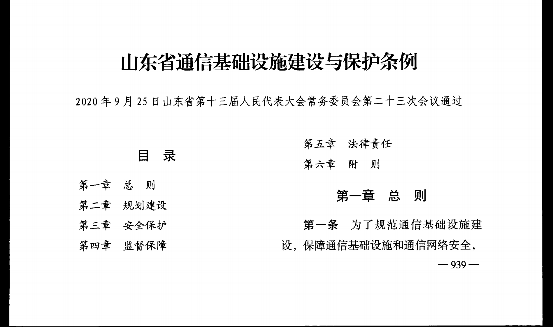 山东省通信基础设施建设与保护条例【2021施行】