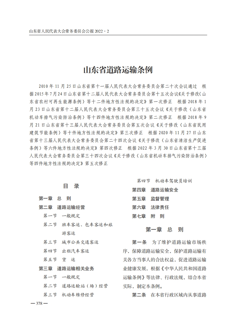 山东省道路运输条例【2022施行】