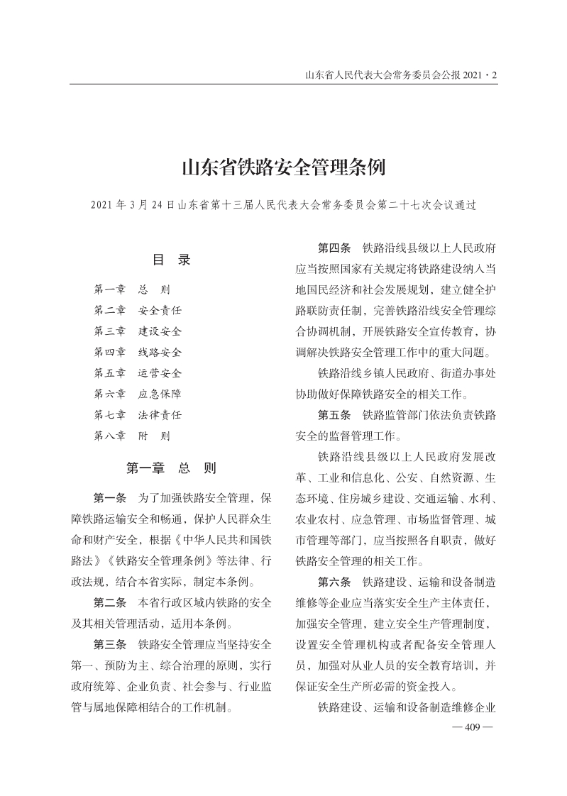 山东省铁路安全管理条例【2021施行】
