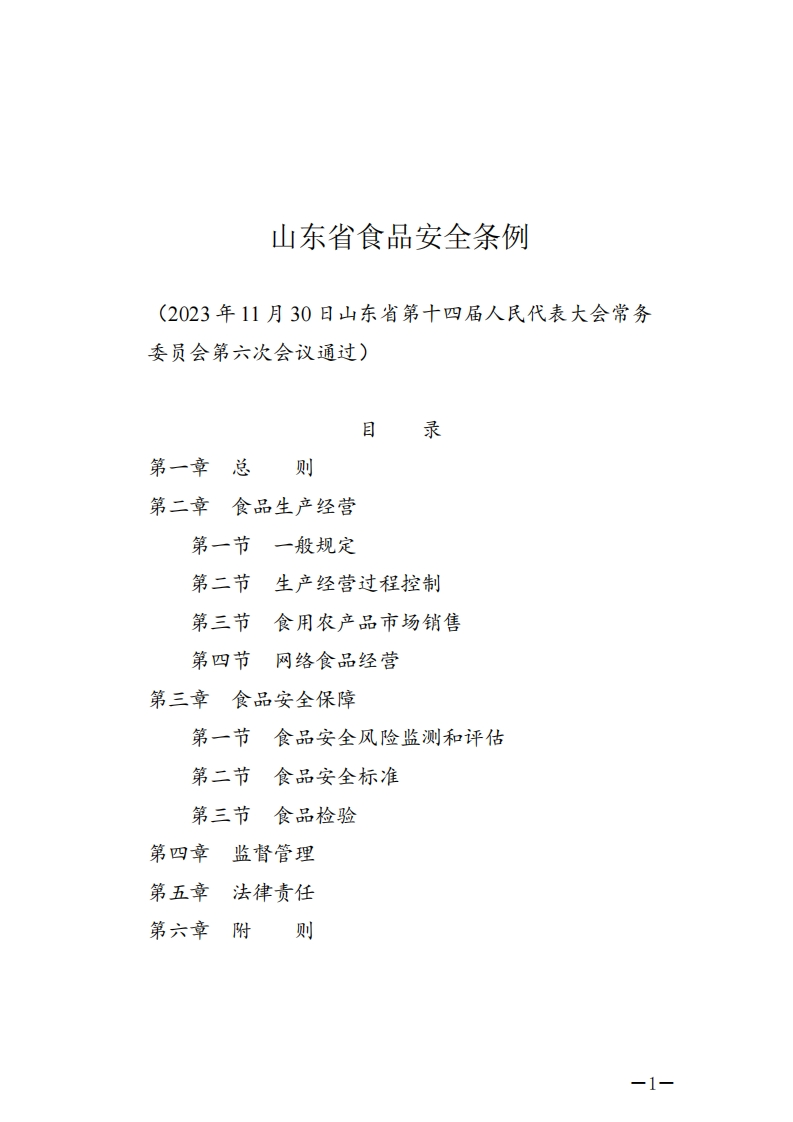 山东省食品安全条例【2024施行】