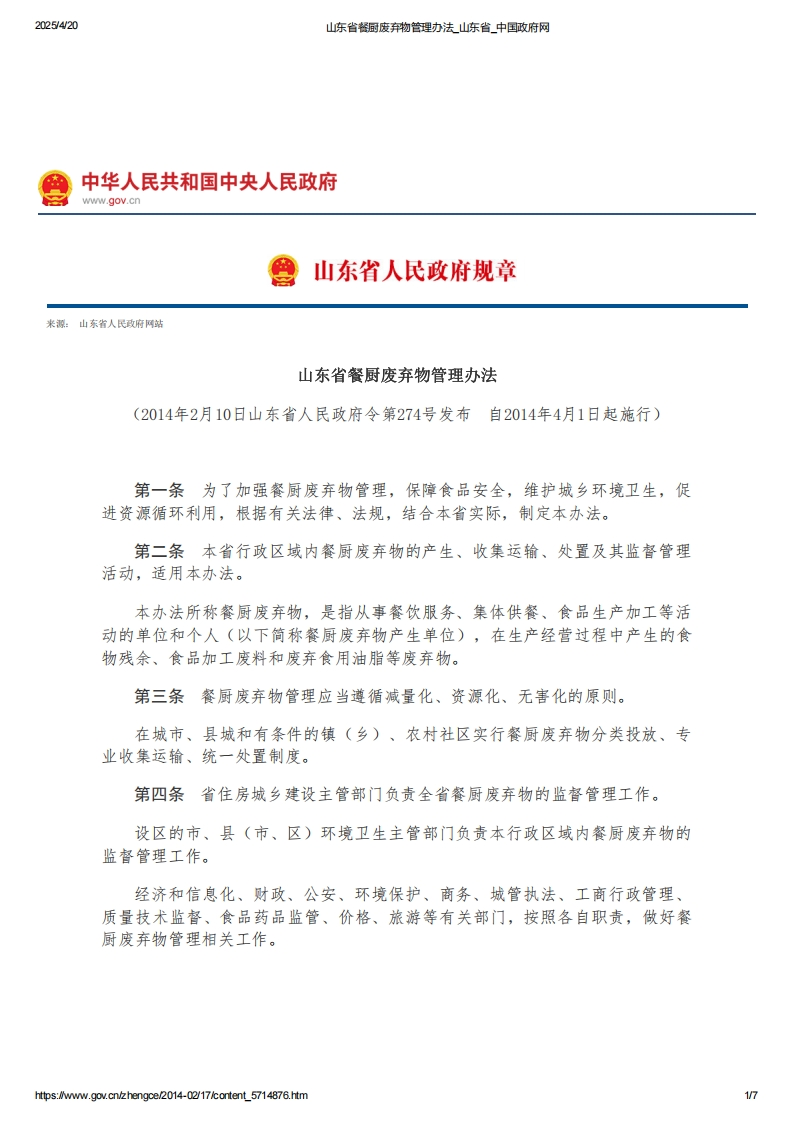 山东省餐厨废弃物管理办法【2014施行】