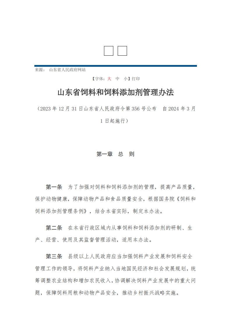 山东省饲料和饲料添加剂管理办法【2024施行】