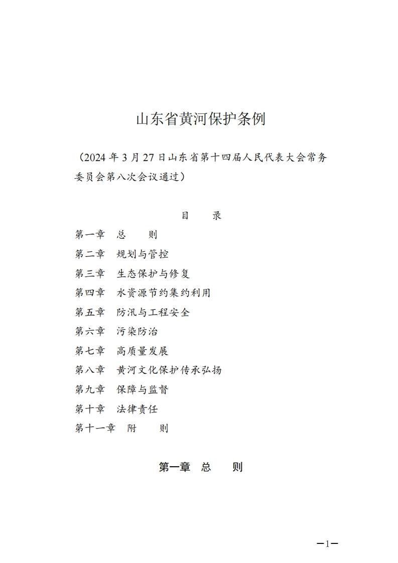 山东省黄河保护条例【2024施行】