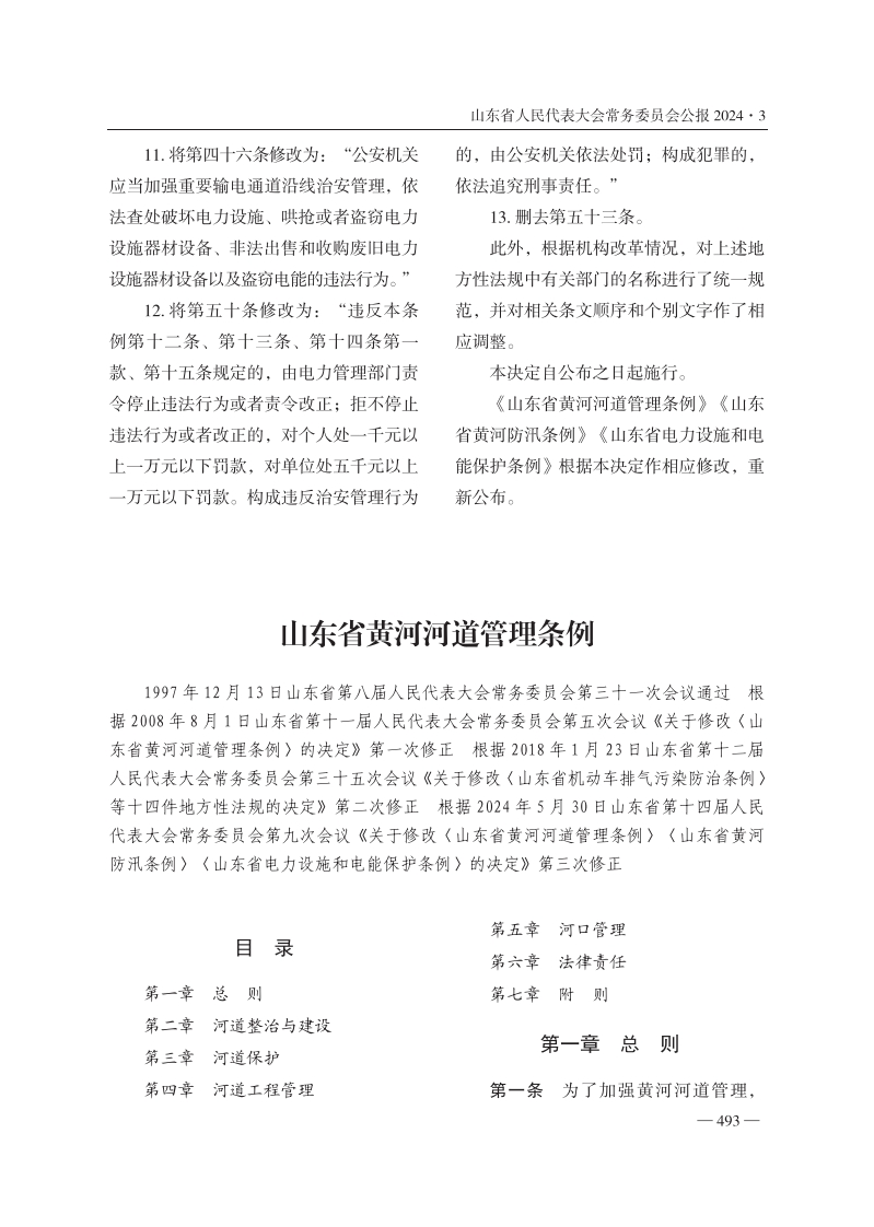 山东省黄河河道管理条例【公报原版2024施行】