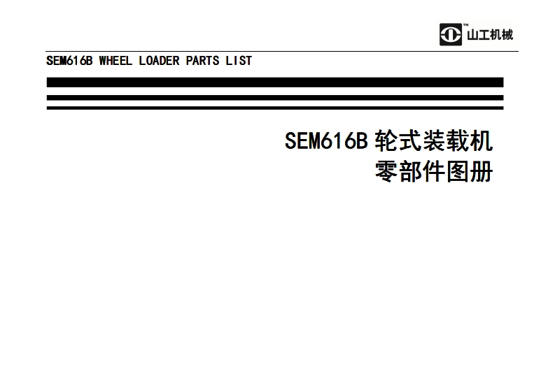 山工机械SEM616B零部件图册备件目录
