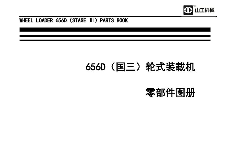 山工机械SEM_656D零部件图册备件目录